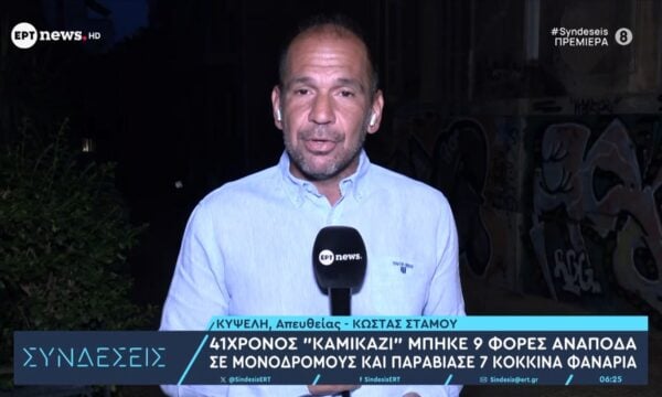 41χρονος «καμικάζι» μπήκε 9 φορές ανάποδα σε μονοδρόμους και παραβίασε 7 κόκκινα φανάρια