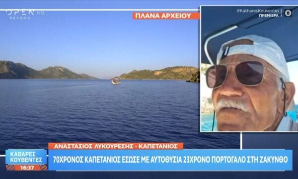 70χρονος καπετάνιος έσωσε με αυτοθυσία 23χρονο Πορτογάλο στη Ζάκυνθο