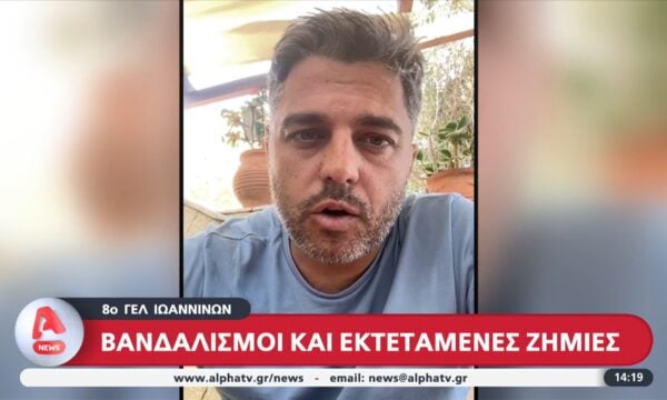 8ο ΓΕΛ Ιωαννίνων: Βανδαλισμοί και εκτεταμένες ζημιές