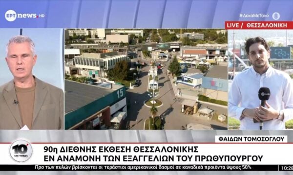 90η Διεθνής Έκθεση Θεσσαλονίκης | Εν αναμονή των εξαγγελιών του Πρωθυπουργού
