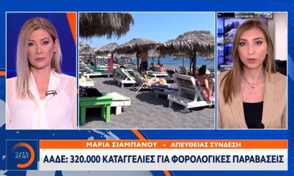 ΑΑΔΕ: 320.000 καταγγελίες για φορολογικές παραβάσεις στον τουρισμό