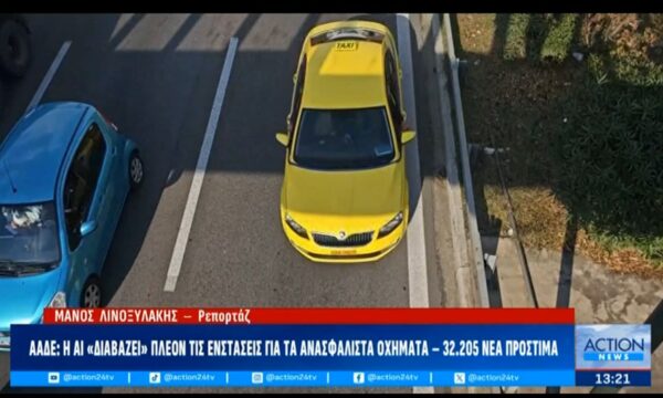 ΑΑΔΕ: Η AI “διαβάζει” πλέον τις ενστάσεις για τα ανασφάλιστα οχήματα – 32.205 νέα πρόστιμα