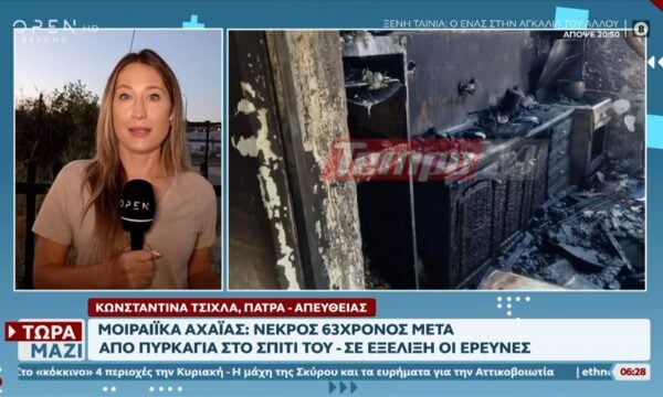 Αχαΐα: Νεκρός 63χρονος μετά από φωτιά που ξέσπασε μέσα στο σπίτι του