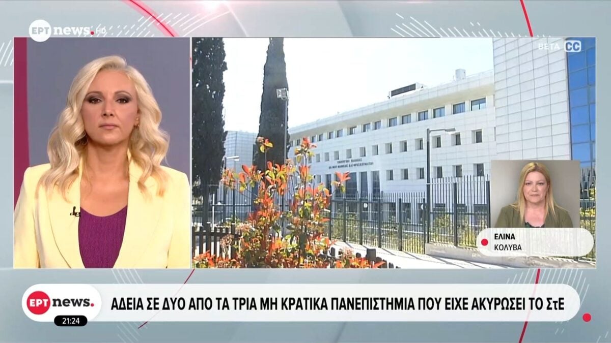 Άδεια σε δύο από τα τρία μη κρατικά πανεπιστήμια που είχε ακυρώσει το ΣτΕ 1 Άδεια σε δύο από τα τρία μη κρατικά πανεπιστήμια που είχε ακυρώσει το ΣτΕ