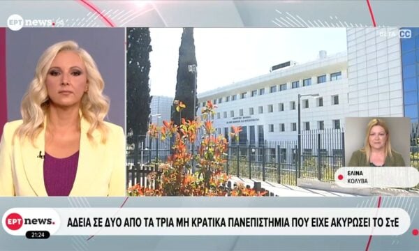 Άδεια σε δύο από τα τρία μη κρατικά πανεπιστήμια που είχε ακυρώσει το ΣτΕ