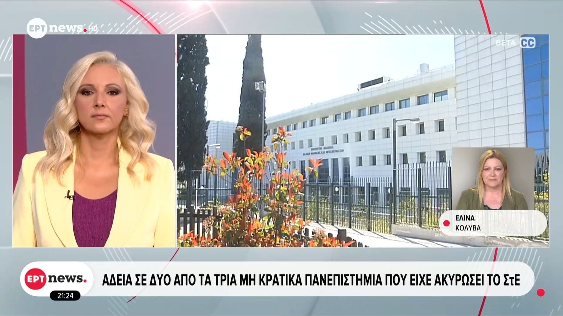 Άδεια σε δύο από τα τρία μη κρατικά πανεπιστήμια που είχε ακυρώσει το ΣτΕ