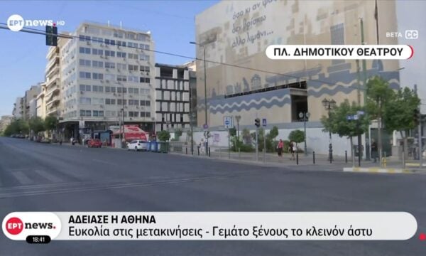 Άδειασε η Αθήνα – Ευκολία στις μετακίνησεις – Γεμάτο ξένους το κλεινόν άστυ