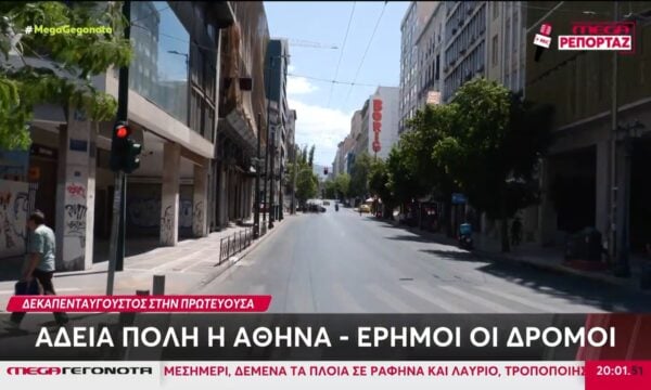 Άδειασε η Αθήνα για τον Δεκαπενταύγουστο – Έρημοι οι δρόμοι