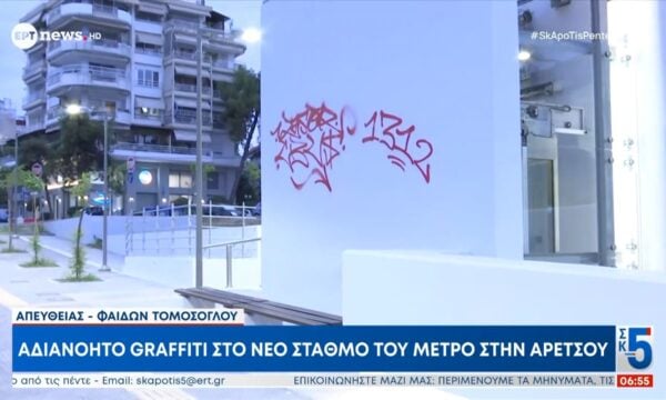 Αδιανόητο graffiti στο νέο σταθμό του μετρό στην Αρετσού