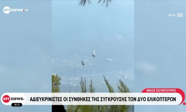 Αδιευκρίνιστες οι συνθήκες της σύγκρουσης των δυο ελικοπτέρων