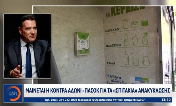 Άδωνις Γεωργιάδης: «Δεν υπάρχει σκάνδαλο για τα σπιτάκια της Ανακύκλωσης»