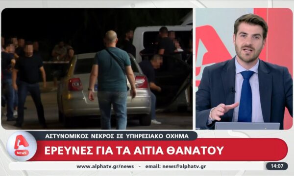 Αγ. Δημήτριος: Νεκρός 34χρονος αστυνομικός μέσα στο υπηρεσιακό του αυτοκίνητο – Έρευνες για τα αίτια θανάτου