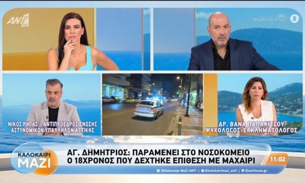 Αγ. Δημήτριος: Παραμένει στο νοσοκομείο ο 18χρονος που δέχτηκε επίθεση με μαχαίρι – Καλοκαίρι Μαζί – 20/08/2026