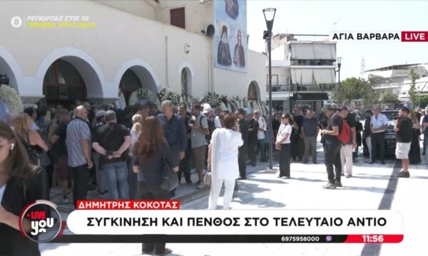 Αγ. Βαρβάρα: Συγκίνηση και πένθος στο τελευταίο αντίο του Δημήτρη Κόκατα