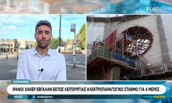 Αγγλία: Κυβερνοεπίθεση από Ιρανούς χάκερς – Έβγαλαν ηλεκτροπαραγωγικό σταθμό εκτός λειτουργίας για 4 ημέρες