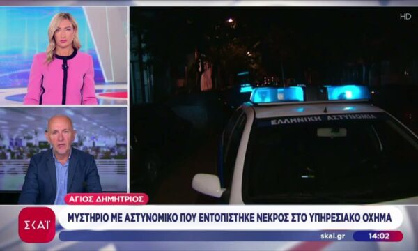 Άγιος Δημήτριος: Μυστήριο με αστυνομικό που εντοπίστηκε νεκρός στο υπηρεσιακό όχημα