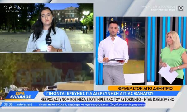 Άγιος Δημήτριος: Νεκρός αστυνομικός σε υπηρεσιακό όχημα