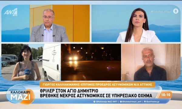 Άγιος Δημήτριος: Βρέθηκε νεκρός αστυνομικός σε υπηρεσιακό όχημα  – Καλοκαίρι Μαζί – 11/08/2026