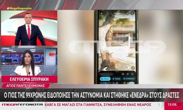 Άγιος Παντελεήμονας | Ο γιος της 99χρονης ειδοποίησε την Αστυνομία και στήθηκε ”ενέδρα” στους δράστες