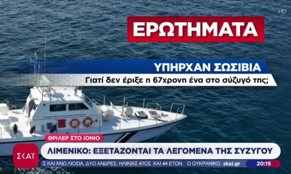 Αγνοείται για 4η ημέρα ο Ισπανός που έπεσε από το ιστιοφόρο – Πολλά τα ερωτήματα για τη συντετριμμένη σύζυγο