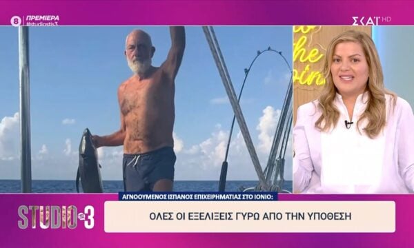 Αγνοούμενος επιχειρηματίας στο Ιόνιο: Όλες οι εξελίξεις γύρω από την υπόθεση