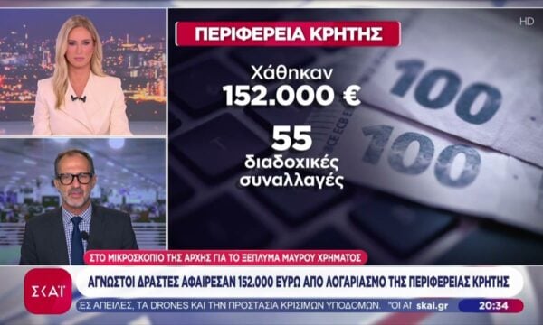 Άγνωστοι δράστες αφαίρεσαν 152.000 ευρώ από λογαριασμό της Περιφέρειας Κρήτης