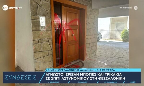 Άγνωστοι έριξαν μπογιές και τρικάκια σε σπίτι αστυνομικού στη Θεσσαλονίκη