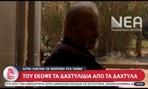Άγρια ληστεία εις βάρος 85χρονου στα Χανιά – Του έκοψαν τα δαχτυλίδια από τα δάχτυλα με κόφτη