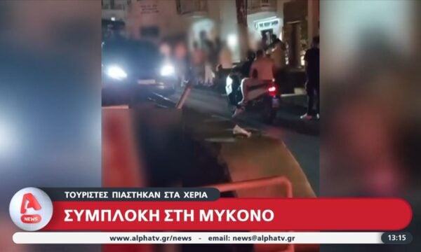 Άγριο ξύλο μεταξύ τουριστών στη Μύκονο
