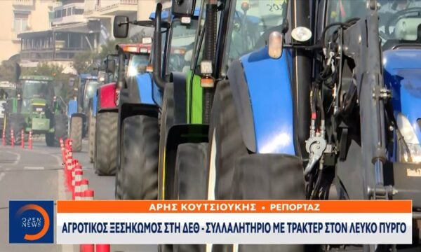 Αγροτικός ξεσηκωμός στην ΔΕΘ – Συλλαλητήριο με τρακτέρ στον Λευκό Πύργο