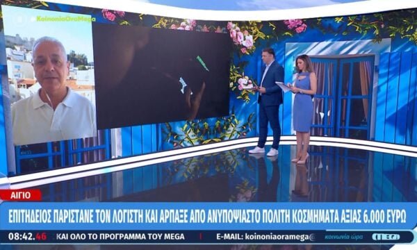 Αίγιο: Επιτήδιος παρίστανε τον λογιστή και άρπαξε από πολίτη κοσμήματα αξίας 6000 ευρώ