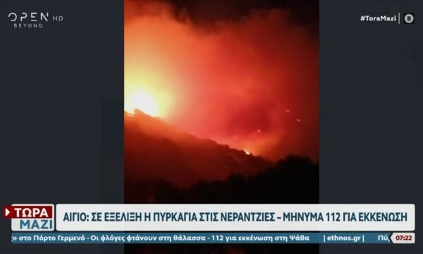 Αίγιο: Σε εξέλιξη η πυρκαγιά στις Νεραντζιές