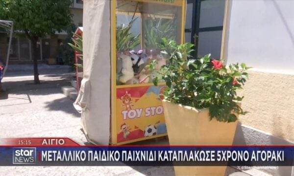 Αίγιο: Στο νοσοκομείο 5χρονος που καταπλακώθηκε από μηχάνημα με λούτρινα παιχνίδια