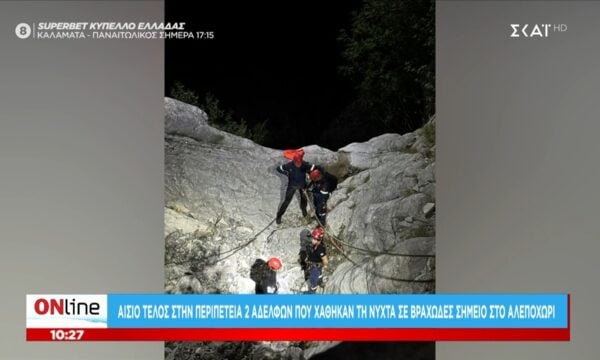 Αίσιο τέλος στην περιπέτεια 2 αδελφών που χάθηκαν σε βραχώδες σημείο στο Αλεποχώρι