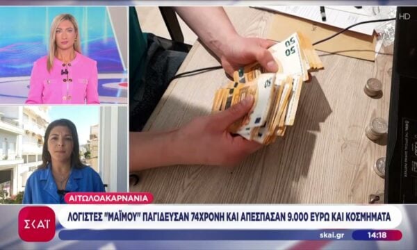 Αιτωλοακαρνανία: Λογιστές «μαϊμού» παγίδευσαν 74χρονη και απέσπασαν 9.000 ευρώ και κοσμήματα