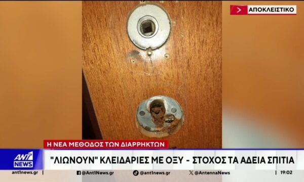 Ακόμα και οξύ χρησιμοποιούν οι διαρρήκτες για να παραβιάσουν κλειδαριές διαμερισμάτων