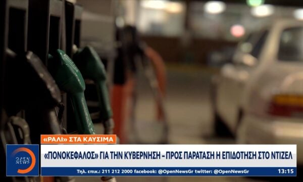 Ακρίβεια στα καύσιμα:Κόβουν μετακινήσεις και γεμίσματα