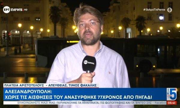 Αλεξανδρούπολη: Χωρίς τις αισθήσεις του ανασύρθηκε 77χρονος από πηγάδι