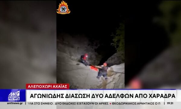 Αλεποχώρι Αχαΐας: Αγωνιώδης διάσωση δύο αδελφών από χαράδρα