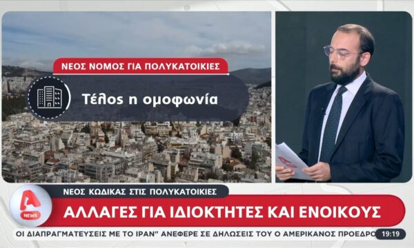 Αλλαγές για ιδιοκτήτες και ενοίκους – Νέους κώδικας στις πολυκατοικίες