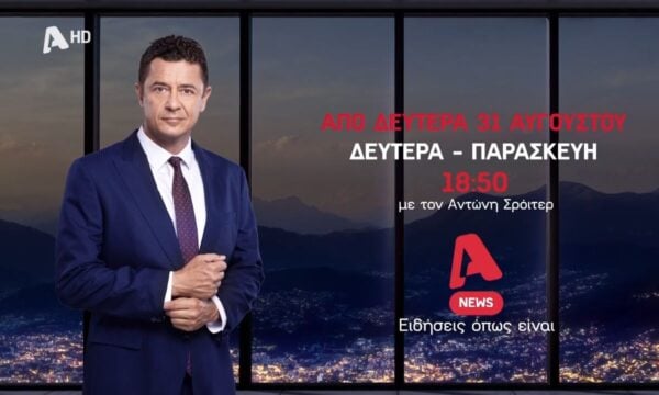 Alpha News με τον Αντώνη Σρόιτερ – Από 31 Αυγούστου στο κεντρικό δελτίο του Alpha