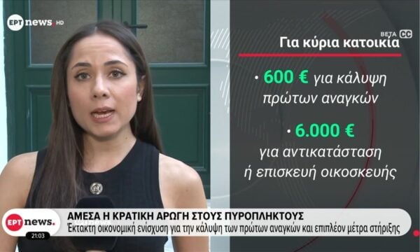 Άμεσα η κρατική αρωγή στους πυρόπληκτους – Επέκταση των μέτρων για επιχειρήσεις και αγρότες