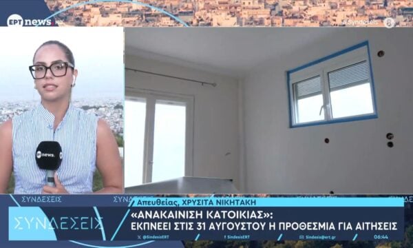 «Ανακαίνιση κατοικίας»: Εκπνέει στις 31 Αυγούστου η προθεσμία για αιτήσεις