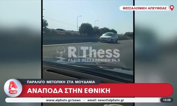 Ανάποδα στην Εθνική – Παραλίγο μετωπική στα Μουδανιά