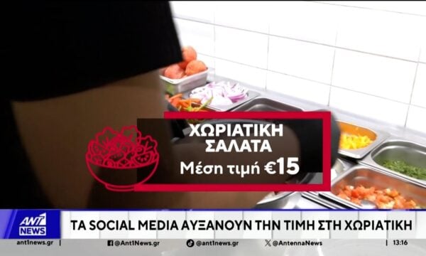 Ανάρπαστη η χωριάτικη σαλάτα, στα Social Media