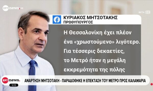 Ανάρτηση Μητσοτάκη: Παραδόθηκε η επέκταση του μετρό προς Καλαμαριά