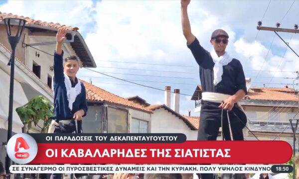 Αναβιώνουν οι παραδόσεις του Δεκαπενταύγουστου