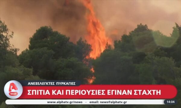 Ανεξέλεγκτες πυρκαγιές: Συνεχείς αναζωπυρώσεις – Αντιπυρικές ζώνες
