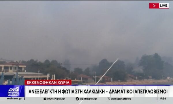 Ανεξέλεγκτη η φωτιά στην Χαλκιδική – Δραματικοί απεγκλωβισμοί