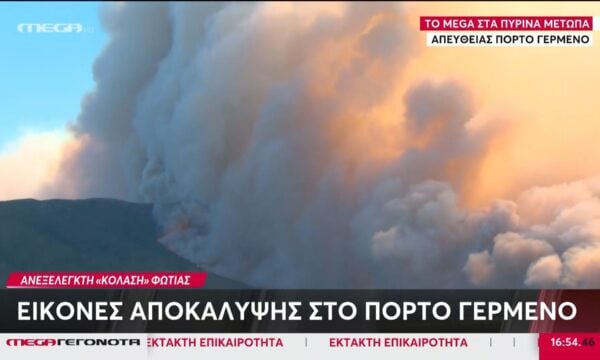 Ανεξέλεγκτη «κόλαση» φωτιάς: Εικόνες αποκάλυψης στο Πόρτο Γερμενό